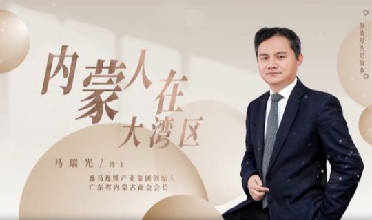 大海與草原的約定：內蒙古駐深辦對話逸馬連鎖產業(yè)集團董事長馬瑞光