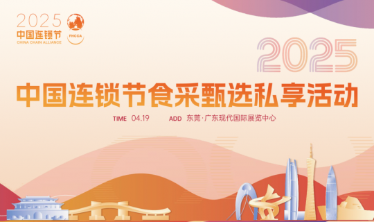 倒計(jì)時(shí)5天｜2025食博會(huì)·預(yù)博會(huì)暨第九屆中國(guó)連鎖節(jié)食采甄選私享活動(dòng)的盛大啟幕，東莞見！