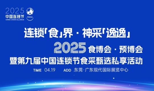倒計(jì)時(shí)5天｜2025食博會(huì)·預(yù)博會(huì)暨第九屆中國(guó)連鎖節(jié)食采甄選私享活動(dòng)，東莞見！