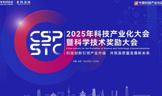 2025年科技產(chǎn)業(yè)化大會(huì)暨科學(xué)技術(shù)獎(jiǎng)勵(lì)大會(huì)圓滿成功，逸馬受邀出席！