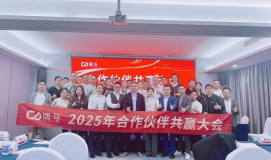 “馬到功成計劃”發(fā)布，逸馬合作伙伴大會圓滿舉行!