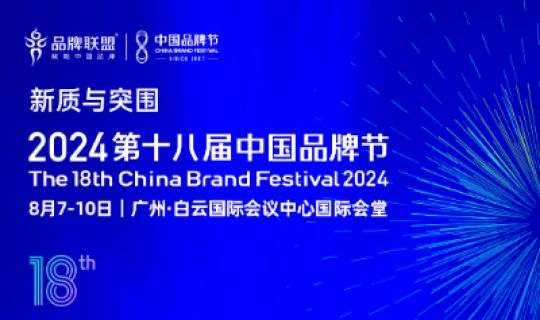 第十八屆中國品牌節(jié)暨第八屆中國連鎖節(jié)品牌分論壇強(qiáng)勢(shì)來襲