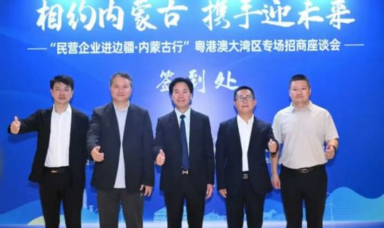 民企進(jìn)邊疆，連鎖賦能｜馬瑞光博士出席內(nèi)蒙古招商座談會，推動蒙粵戰(zhàn)略協(xié)同發(fā)展