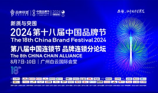 2024年8月7日至10日第十八屆中國品牌節(jié)即將在廣州白云國際會(huì)議中心國際會(huì)堂盛大啟幕