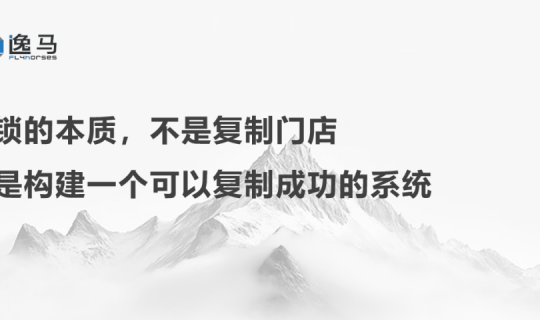 從“一店”走向“萬(wàn)店”，連鎖企業(yè)如何實(shí)現(xiàn)進(jìn)化？