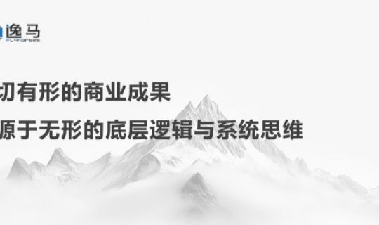 萬物生于有，而有生于無：連鎖企業(yè)如何從復制走向生態(tài)？