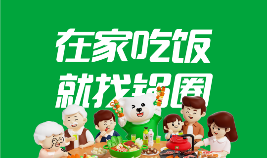 萬(wàn)店復(fù)制如何實(shí)現(xiàn)？鍋圈用“供應(yīng)鏈+標(biāo)準(zhǔn)化”跑通了家庭火鍋