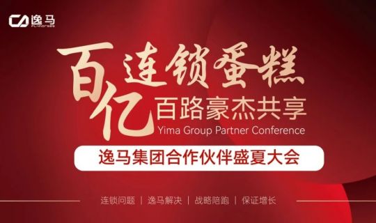 百億風(fēng)口、百億蛋糕，連鎖人的盛會(huì)即將盛大啟幕！