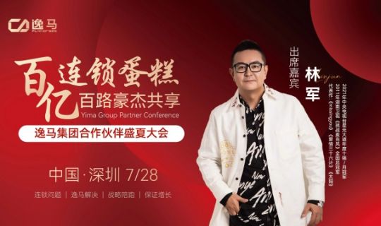 連鎖盛宴 × 搖滾之聲，林軍助陣逸馬“百億大會(huì)”燃動(dòng)全場(chǎng)！