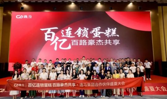 促消費(fèi)、穩(wěn)就業(yè)、促增長(zhǎng)｜逸馬連鎖產(chǎn)業(yè)集團(tuán)城市合伙人大會(huì)圓滿落幕