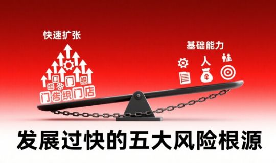 門店發(fā)展過快導(dǎo)致經(jīng)營異常的五大原因及應(yīng)對思路