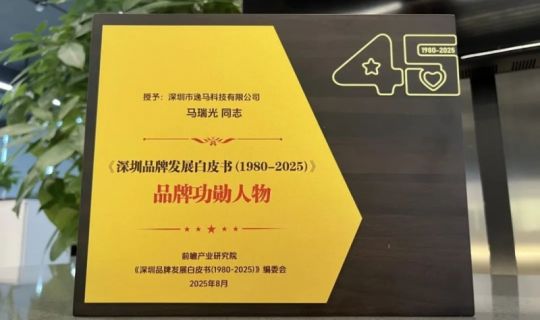 逸馬榮膺《深圳品牌發(fā)展白皮書》典型案例，馬瑞光博士獲“品牌功勛人物”榮譽(yù)！