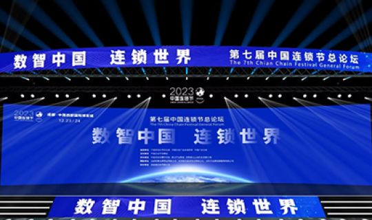 第七屆連鎖節(jié) 探索中國品牌全球化之路