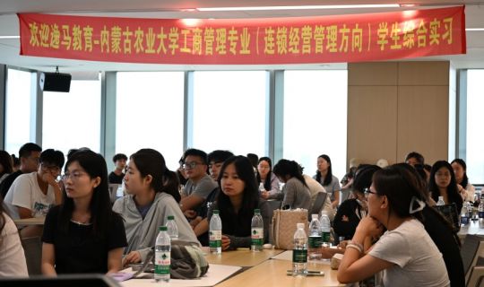 內(nèi)蒙古農(nóng)業(yè)大學(xué)優(yōu)秀學(xué)子走進(jìn)逸馬，在深圳總部感悟連鎖方法論與善良哲學(xué)！