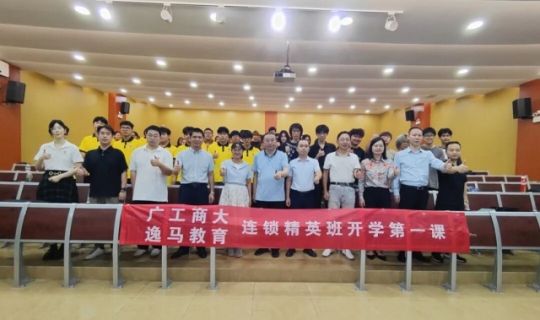 以產(chǎn)業(yè)之力賦能連鎖精英培養(yǎng)丨逸馬×廣工商共建25級(jí)連鎖精英班開(kāi)課