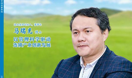 中國(guó)科技部主管《中國(guó)高新科技》對(duì)馬瑞光博士進(jìn)行封面報(bào)道：“以管理科學(xué)驅(qū)動(dòng)連鎖產(chǎn)業(yè)創(chuàng)新發(fā)展”