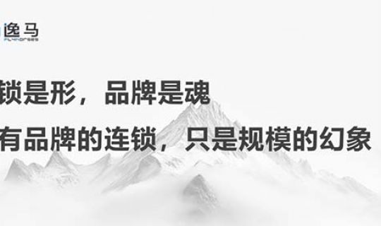 從“一店”到“萬(wàn)店”：解碼連鎖企業(yè)品牌進(jìn)化與價(jià)值躍遷的底層邏輯