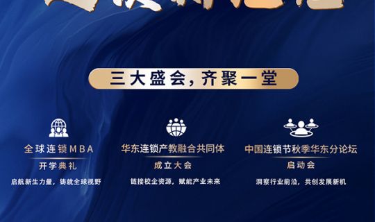 金秋華東·產(chǎn)業(yè)匯流：全球連鎖MBA開啟連鎖產(chǎn)業(yè)新篇章