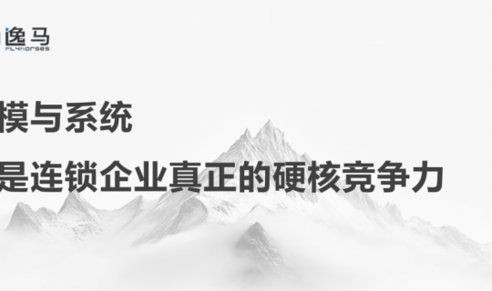 從一店到萬店：復(fù)制成就規(guī)模，組織鑄就帝國！連鎖企業(yè)的裂變增長邏輯