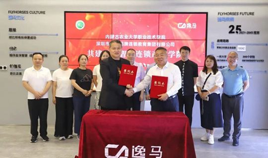 四年共進(jìn)·再啟新程｜逸馬與內(nèi)蒙古農(nóng)大職院共建“逸馬智慧連鎖產(chǎn)業(yè)學(xué)院”