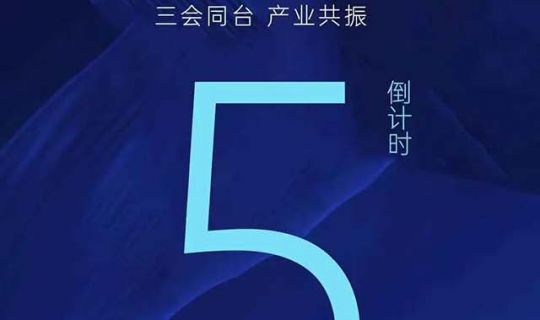 倒計(jì)時(shí)5天｜連鎖行業(yè)的下一個(gè)十年，即將啟航！