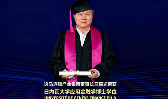逸馬連鎖產(chǎn)業(yè)集團(tuán)董事長馬瑞光榮獲日內(nèi)瓦大學(xué)應(yīng)用金融學(xué)博士學(xué)位