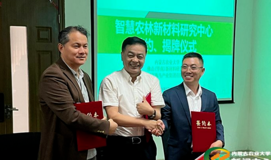 綠色創(chuàng)新，共贏未來 ——逸馬產業(yè)集團推進內蒙古農業(yè)大學校企共建“智慧農林新材料研究中心”成立