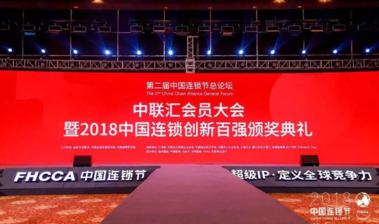 “超級IP，定義全球競爭力”——2018第二屆中國連鎖節(jié)蘇州盛大開幕