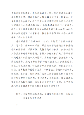 中華全國總工會(huì)關(guān)于表彰全國模范職工之家、全國模范職工小家、全國優(yōu)秀工會(huì)工作者的決定(3)_01