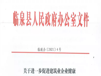 安徽省臨泉縣裝配式建筑最高獎補貼1000萬，進(jìn)一步促進(jìn)建筑業(yè)發(fā)展