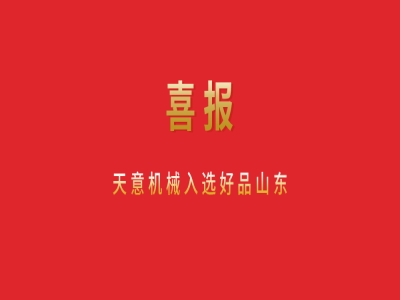 喜報(bào)！天意機(jī)械入選好品山東