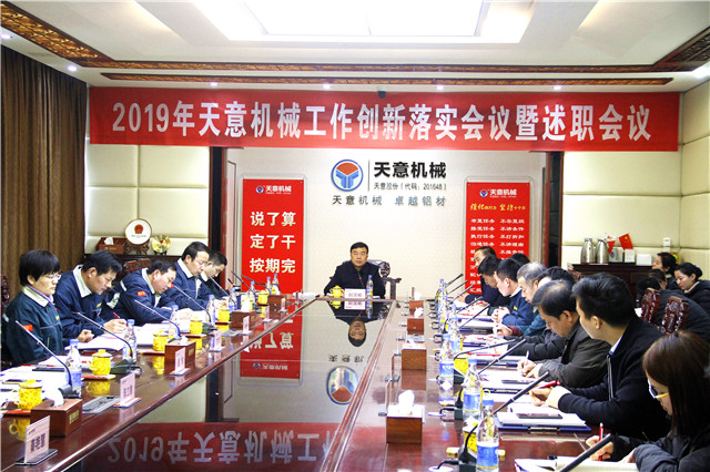 2019年度天意轉(zhuǎn)變工作作風(fēng)、提升執(zhí)行力落實(shí)大會即述職會議隆重召開