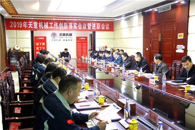 2019年度天意轉(zhuǎn)變工作作風(fēng)、提升執(zhí)行力落實(shí)大會即述職會議隆重召開
